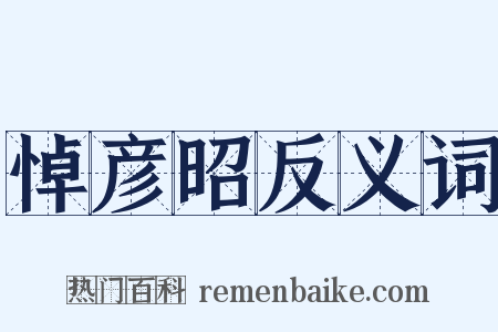 悼彦昭反义词是什么意思的图片